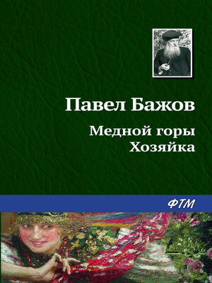cover image of Медной горы Хозяйка
